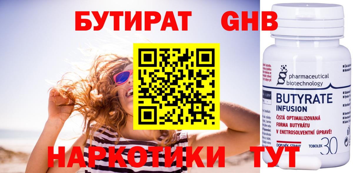 Бутират бутандиол  Вход с VPN  Советск 