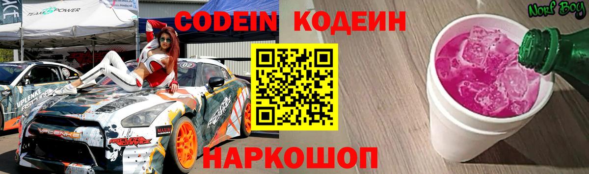 Codein напиток Lean (лин) Советск