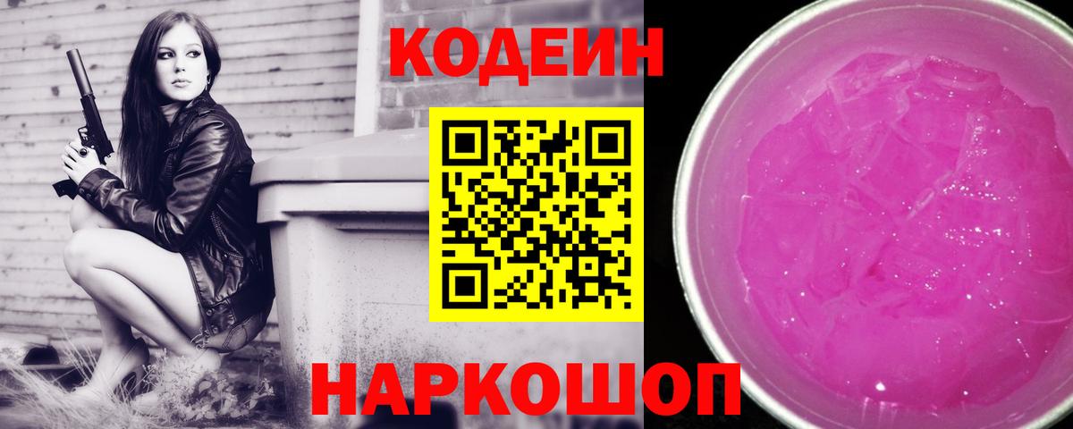 Советск  Codein Purple Drank  Вход с VPN 