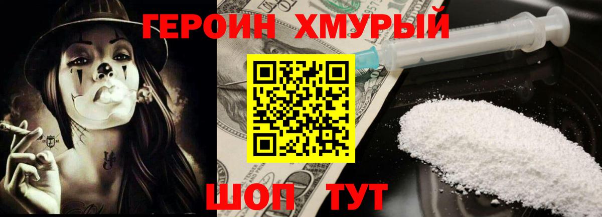 Героин VHQ Советск