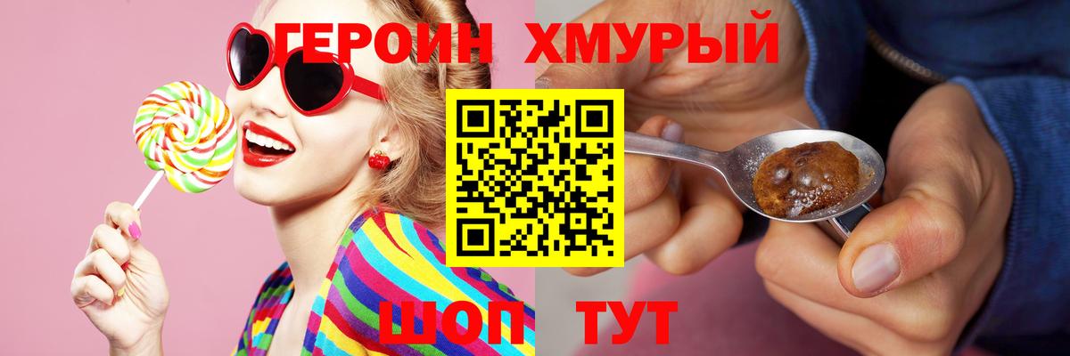 Героин  Вход с VPN  Советск  Героин хмурый 